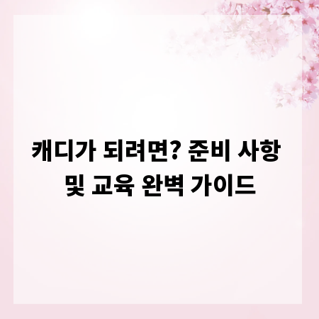 캐디가 되려면? 준비 사항 및 교육 완벽 가이드