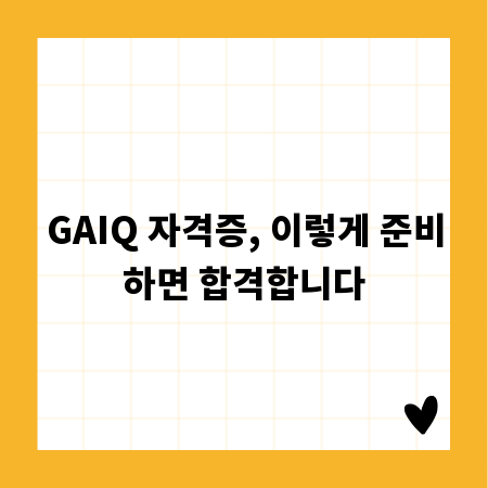 GAIQ 자격증, 이렇게 준비하면 합격합니다