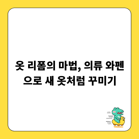 옷 리폼의 마법, 의류 와펜으로 새 옷처럼 꾸미기
