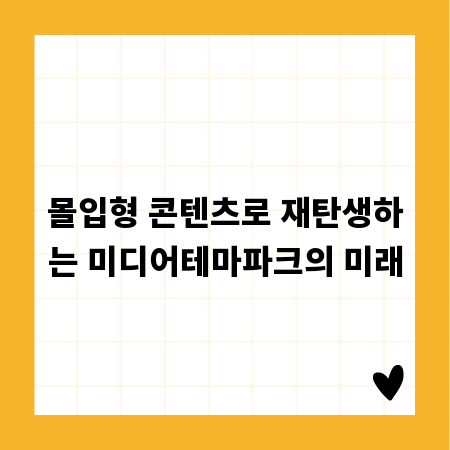 몰입형 콘텐츠로 재탄생하는 미디어테마파크의 미래