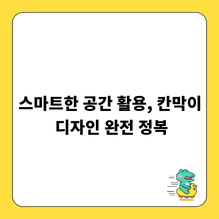 스마트한 공간 활용, 칸막이 디자인 완전 정복