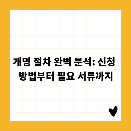 개명 절차 완벽 분석: 신청 방법부터 필요 서류까지
