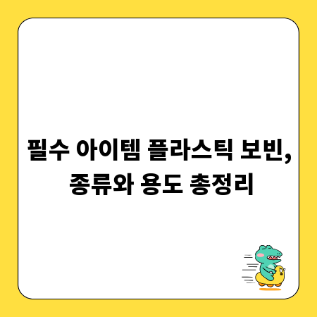 필수 아이템 플라스틱 보빈, 종류와 용도 총정리
