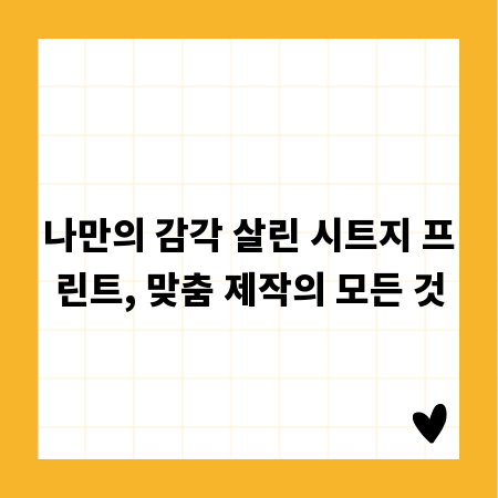 나만의 감각 살린 시트지 프린트, 맞춤 제작의 모든 것