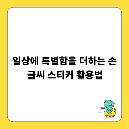 간편하게 완성하는 나만의 의류 디자인, 스탬프 활용 꿀팁