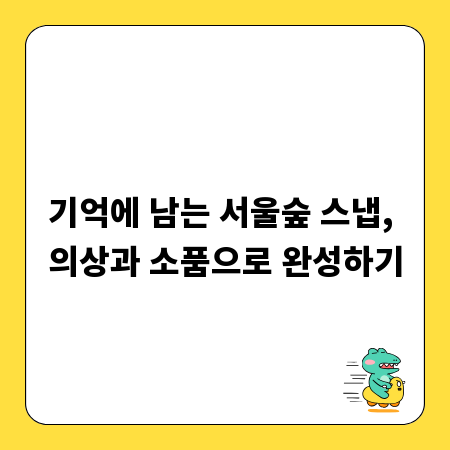 기억에 남는 서울숲 스냅, 의상과 소품으로 완성하기