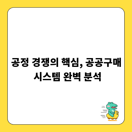 공정 경쟁의 핵심, 공공구매 시스템 완벽 분석