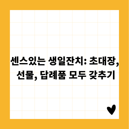 센스있는 생일잔치: 초대장, 선물, 답례품 모두 갖추기