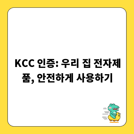 KCC 인증: 우리 집 전자제품, 안전하게 사용하기