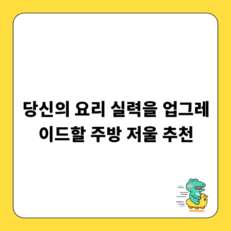 당신의 요리 실력을 업그레이드할 주방 저울 추천