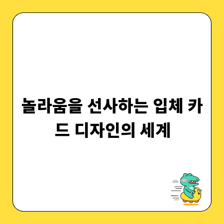 놀라움을 선사하는 입체 카드 디자인의 세계