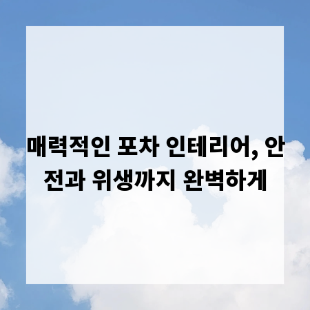 매력적인 포차 인테리어, 안전과 위생까지 완벽하게