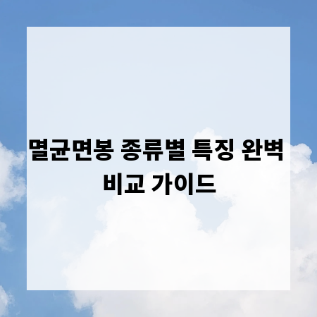 멸균면봉 종류별 특징 완벽 비교 가이드
