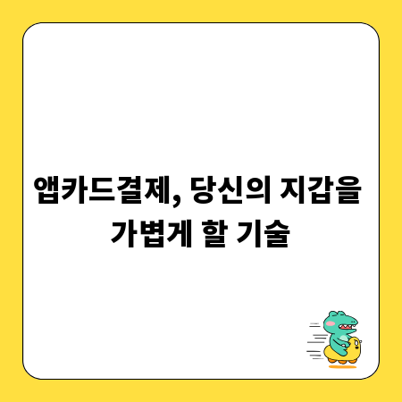 앱카드결제, 당신의 지갑을 가볍게 할 기술