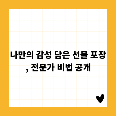 나만의 감성 담은 선물 포장, 전문가 비법 공개