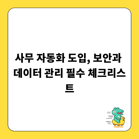 사무 자동화 도입, 보안과 데이터 관리 필수 체크리스트