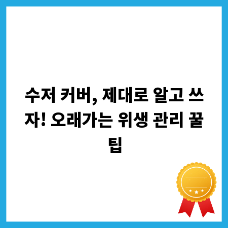 수저 커버, 제대로 알고 쓰자! 오래가는 위생 관리 꿀팁