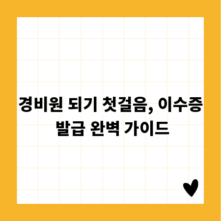 경비원 되기 첫걸음, 이수증 발급 완벽 가이드