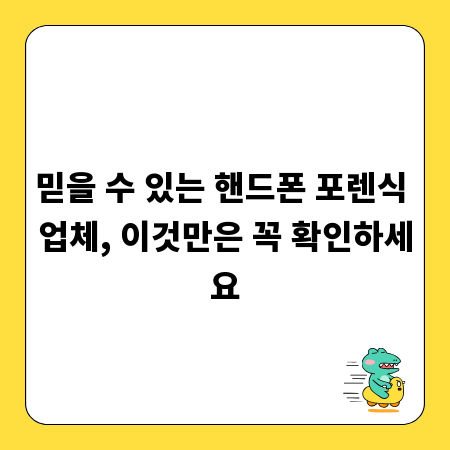 믿을 수 있는 핸드폰 포렌식 업체, 이것만은 꼭 확인하세요