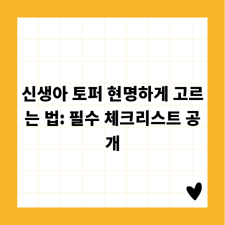 신생아 토퍼 현명하게 고르는 법: 필수 체크리스트 공개