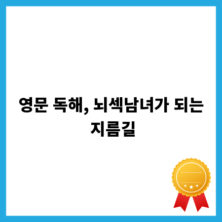 영문 독해, 뇌섹남녀가 되는 지름길