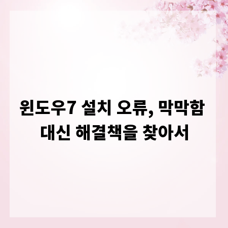윈도우7 설치 오류, 막막함 대신 해결책을 찾아서