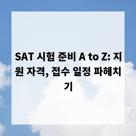 SAT 시험 준비 A to Z: 지원 자격, 접수 일정 파헤치기