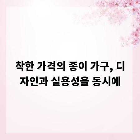 착한 가격의 종이 가구, 디자인과 실용성을 동시에