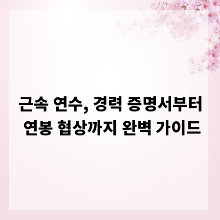 근속 연수, 경력 증명서부터 연봉 협상까지 완벽 가이드