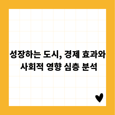 성장하는 도시, 경제 효과와 사회적 영향 심층 분석