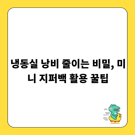 냉동실 낭비 줄이는 비밀, 미니 지퍼백 활용 꿀팁