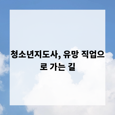 청소년지도사, 유망 직업으로 가는 길