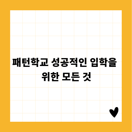 패턴학교 성공적인 입학을 위한 모든 것