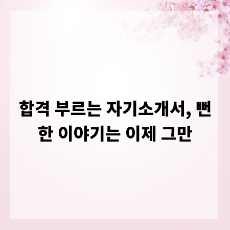 합격 부르는 자기소개서, 뻔한 이야기는 이제 그만