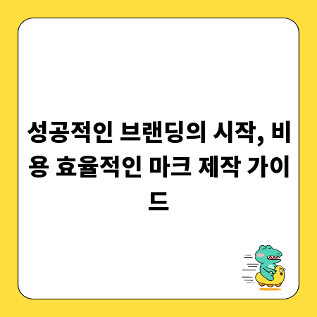 성공적인 브랜딩의 시작, 비용 효율적인 마크 제작 가이드