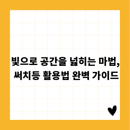 빛으로 공간을 넓히는 마법, 써치등 활용법 완벽 가이드