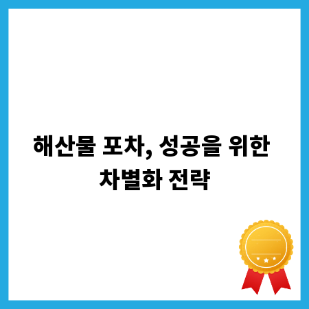 해산물 포차, 성공을 위한 차별화 전략