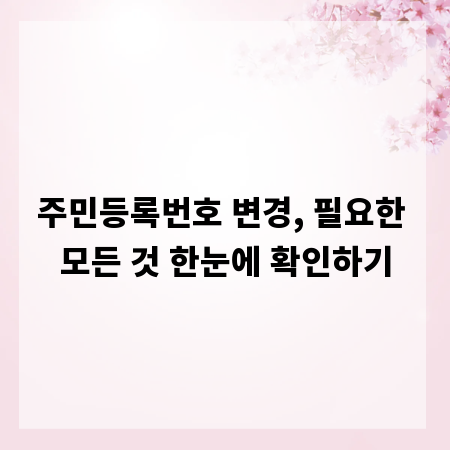 주민등록번호 변경, 필요한 모든 것 한눈에 확인하기