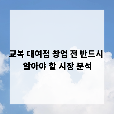 교복 대여점 창업 전 반드시 알아야 할 시장 분석