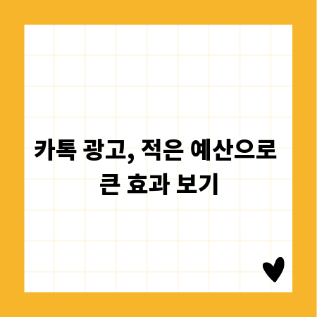 카톡 광고, 적은 예산으로 큰 효과 보기