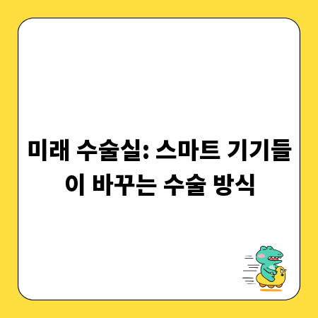 미래 수술실: 스마트 기기들이 바꾸는 수술 방식