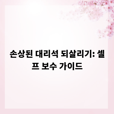 손상된 대리석 되살리기: 셀프 보수 가이드