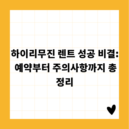하이리무진 렌트 성공 비결: 예약부터 주의사항까지 총정리