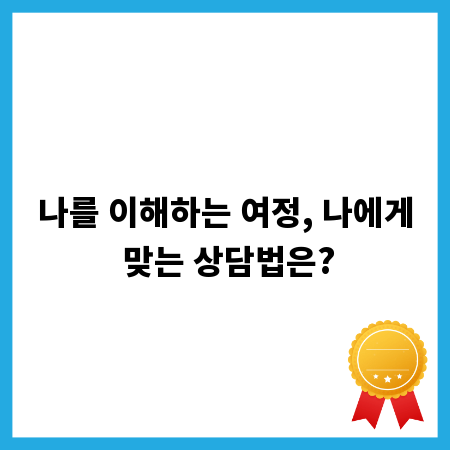 나를 이해하는 여정, 나에게 맞는 상담법은?