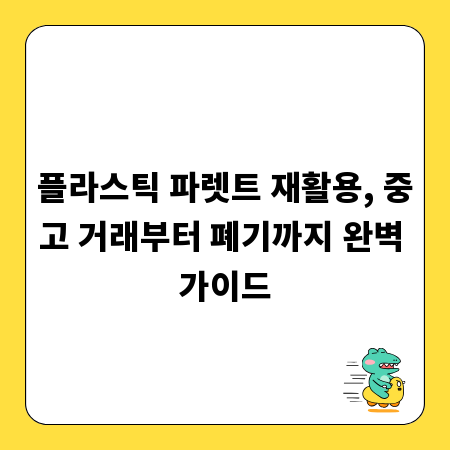 플라스틱 파렛트 재활용, 중고 거래부터 폐기까지 완벽 가이드