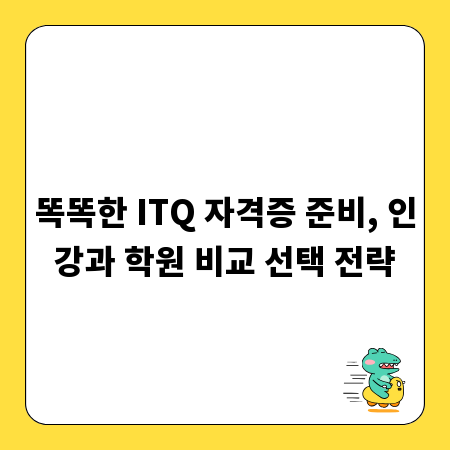 똑똑한 ITQ 자격증 준비, 인강과 학원 비교 선택 전략