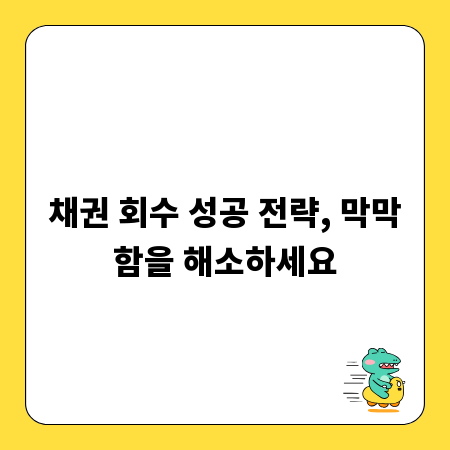 채권 회수 성공 전략, 막막함을 해소하세요