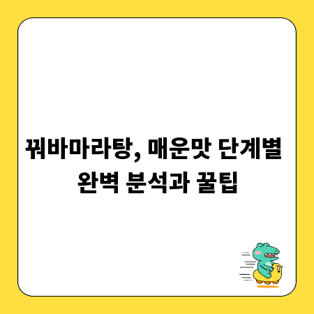 꿔바마라탕, 매운맛 단계별 완벽 분석과 꿀팁