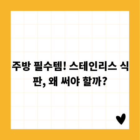 주방 필수템! 스테인리스 식판, 왜 써야 할까?