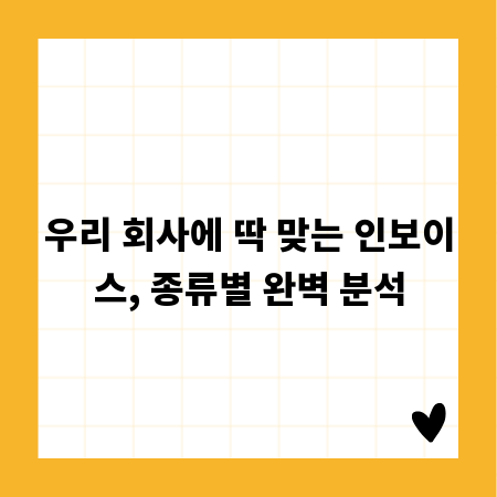 우리 회사에 딱 맞는 인보이스, 종류별 완벽 분석